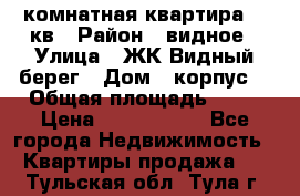 1 комнатная квартира 45 кв › Район ­ видное › Улица ­ ЖК Видный берег › Дом ­ корпус4 › Общая площадь ­ 45 › Цена ­ 3 750 000 - Все города Недвижимость » Квартиры продажа   . Тульская обл.,Тула г.